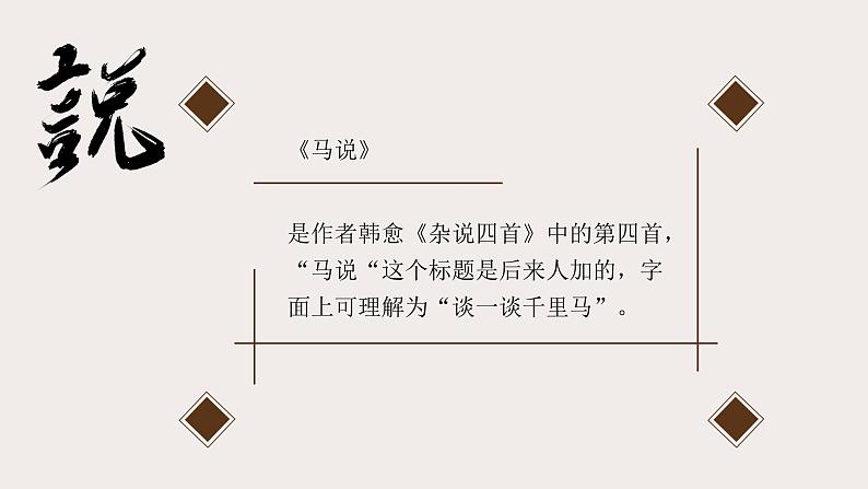 部编版八年级语文下册第23课《马说》优质课件第7页