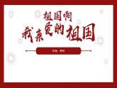 部编版九年级语文下册第1课《祖国啊，我亲爱的祖国》优质课件