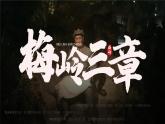 部編版九年級(jí)語(yǔ)文下冊(cè)第2課《梅嶺三章》優(yōu)質(zhì)課件