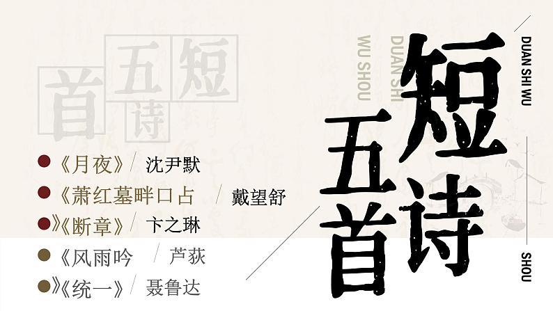 部编版九年级语文下册第3课《短诗五首》优质课件第1页