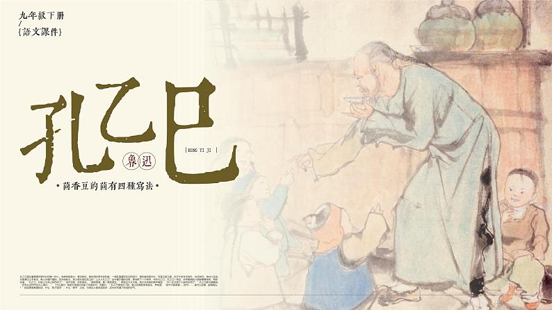 部编版九年级语文下册第5课《孔乙己》优质课件01