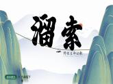 部编版九年级语文下册第7课《溜索》优质课件