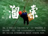 部编版九年级语文下册第7课《溜索》优质课件
