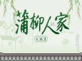部編版九年級語文下冊第8課《蒲柳人家》優(yōu)質課件