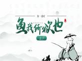 部編版九年級(jí)語(yǔ)文下冊(cè)第9課《魚(yú)我所欲也》優(yōu)質(zhì)課件