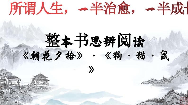 01.《狗·猫·鼠》-整本书阅读系列之《朝花夕拾》思辨性阅读 课件PPT第2页