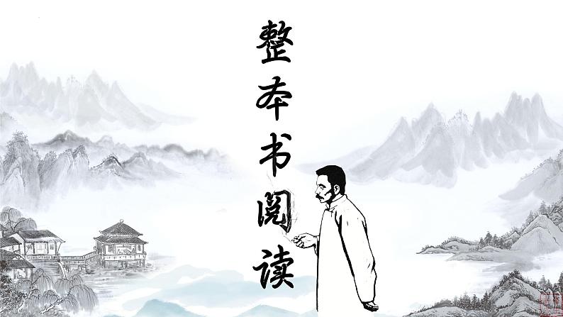 01.《狗·猫·鼠》-整本书阅读系列之《朝花夕拾》思辨性阅读 课件PPT第3页