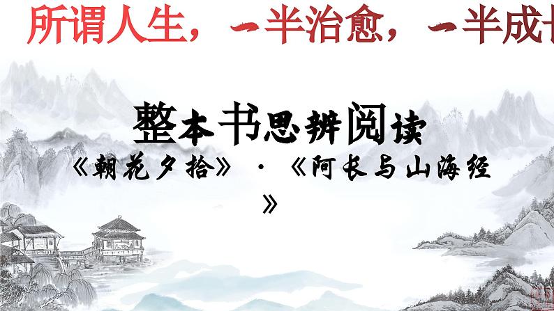 02.《阿长与山海经》-整本书阅读系列之《朝花夕拾》思辨性阅读 课件PPT第2页