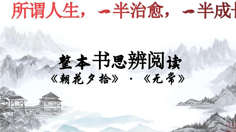 05.《无常》-整本书阅读系列之《朝花夕拾》思辨性阅读 课件PPT第2页
