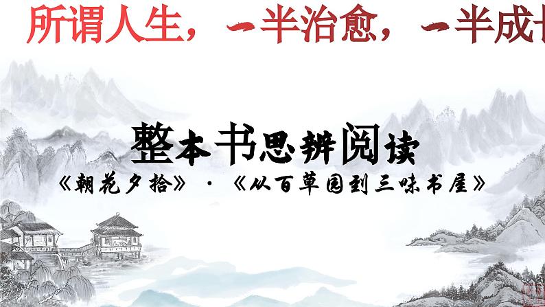 06.《从百草园到三味书屋》-整本书阅读系列之《朝花夕拾》思辨性阅读 课件PPT02