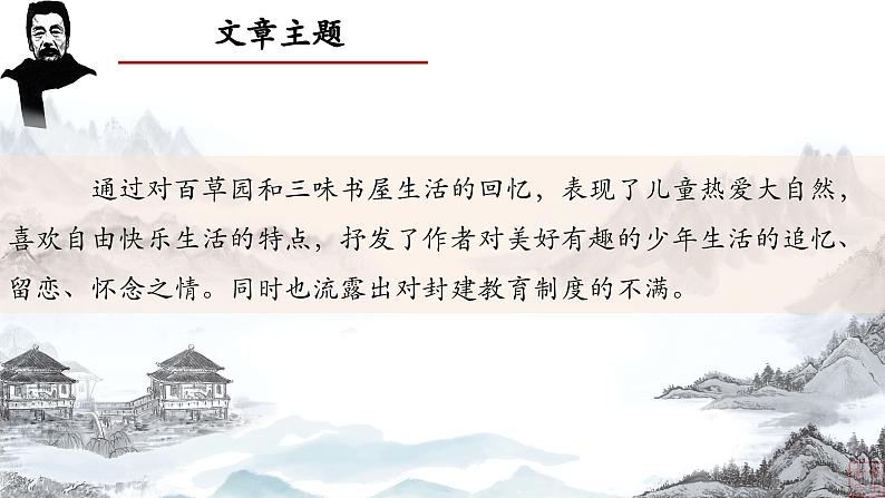06.《从百草园到三味书屋》-整本书阅读系列之《朝花夕拾》思辨性阅读 课件PPT07