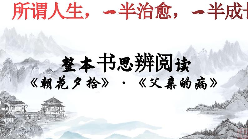 07.《父亲的病》-整本书阅读系列之《朝花夕拾》思辨性阅读 课件PPT第2页