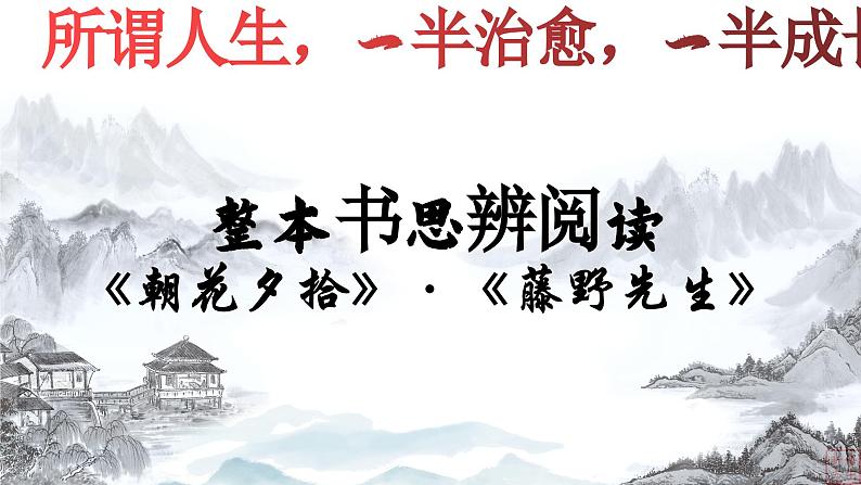 09.《藤野先生》-整本书阅读系列之《朝花夕拾》思辨性阅读 课件PPT第2页