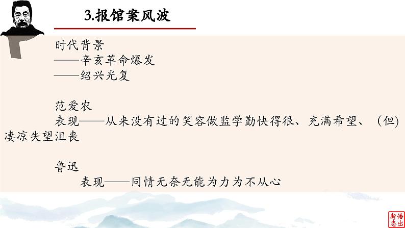 10.《范爱农》-整本书阅读系列之《朝花夕拾》思辨性阅读 课件PPT07