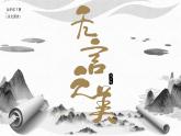 部编版九年级语文下册第15课《无言之美》优质课件