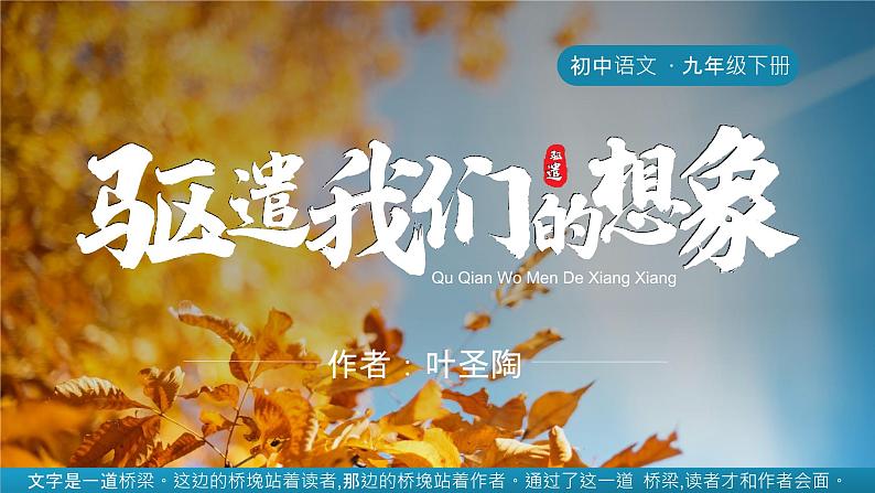 部编版九年级语文下册第16课《驱遣我们的想象》优质课件第1页