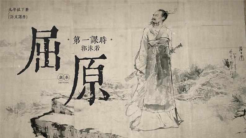 部编版九年级语文下册第17课《屈原》优质课件01