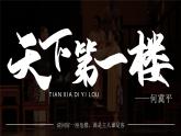 部编版九年级语文下册第18课《天下第一楼》优质课件
