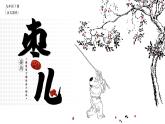 部編版九年級(jí)語文下冊(cè)第19課《棗兒》優(yōu)質(zhì)課件