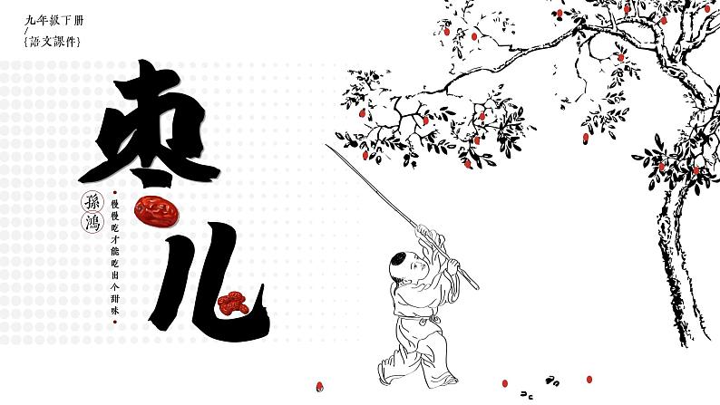 部编版九年级语文下册第19课《枣儿》优质课件01