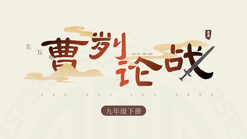 部编版九年级语文下册第20课《曹刿论战》优质课件01