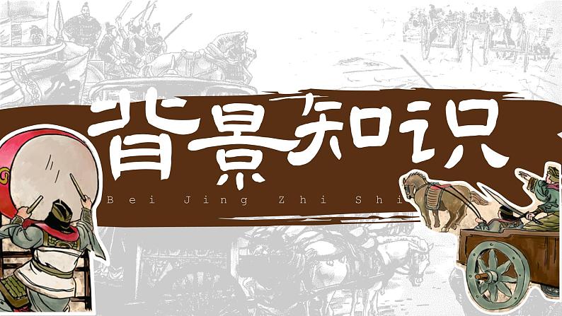 部编版九年级语文下册第20课《曹刿论战》优质课件03