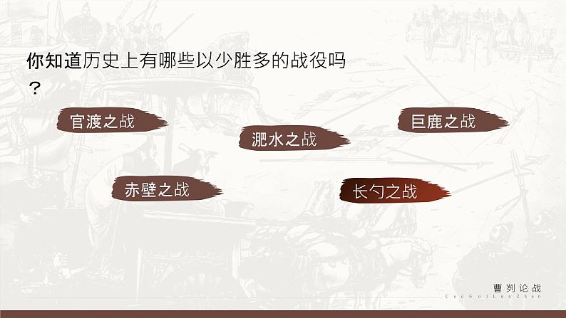 部编版九年级语文下册第20课《曹刿论战》优质课件04