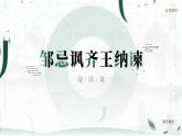 部编版九年级语文下册第21课《邹忌讽齐王纳谏》优质课件