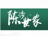 部編版九年級語文下冊第22課《陳涉世家》優(yōu)質(zhì)課件
