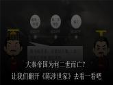 部編版九年級語文下冊第22課《陳涉世家》優(yōu)質(zhì)課件