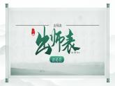 部编版九年级语文下册第23课《出师表》优质课件