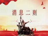 部编版八年级语文上册第1课《消息二则》优质课件