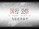 部编版八年级语文上册第5课《国行公祭，为佑世界和平》优质课件