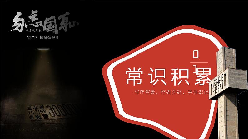 部编版八年级语文上册第5课《国行公祭，为佑世界和平》优质课件04