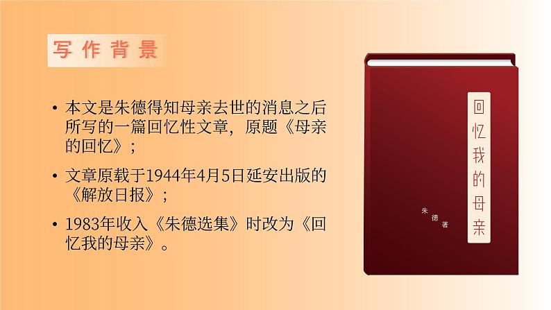 部编版八年级语文上册第7课《回忆我的母亲》优质课件05