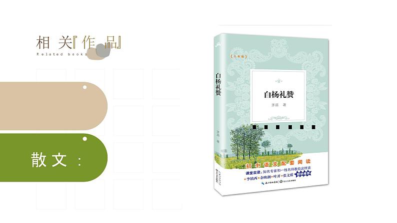 部编版八年级语文上册第15课《白杨礼赞》优质课件第8页