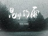 部编版八年级语文上册第17课《昆明的雨》优质课件