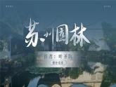 部编版八年级语文上册第19课《苏州园林》优质课件