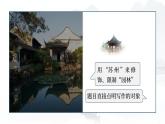 部编版八年级语文上册第19课《苏州园林》优质课件