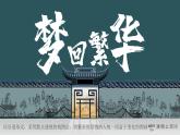 部编版八年级语文上册第22课《梦回繁华》优质课件