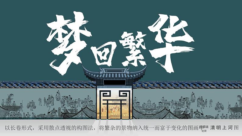 部编版八年级语文上册第22课《梦回繁华》优质课件第1页