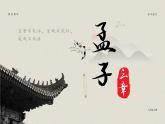 部編版八年級語文上冊第23課《孟子三章》優(yōu)質(zhì)課件