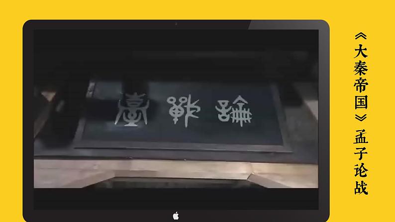 部编版八年级语文上册第23课《孟子三章》优质课件04