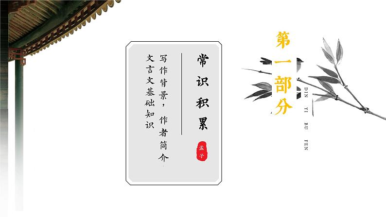 部编版八年级语文上册第23课《孟子三章》优质课件06