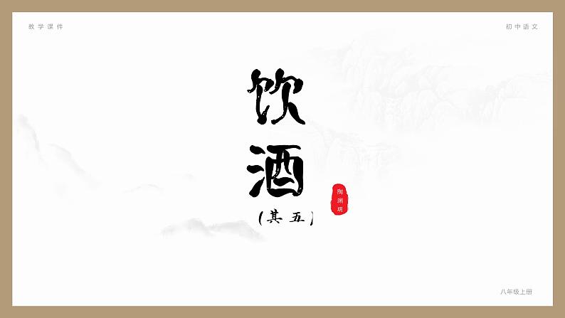 部编版八年级语文上册第26课《诗词五首》优质课件01