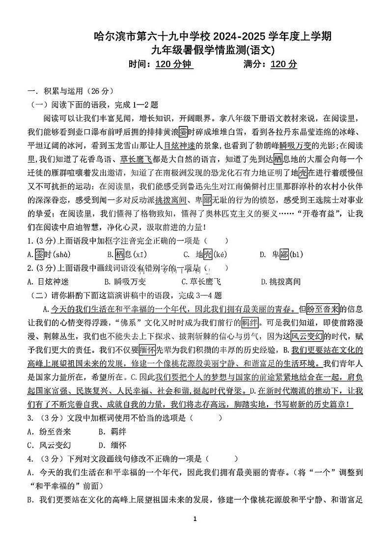 黑龙江省哈尔滨市第六十九中学校2024-2025学年九年级上学期开学测试语文试卷01