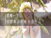 部编版七年级语文上册第1课《春》优质课件