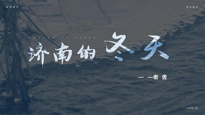 部编版七年级语文上册第2课《济南的冬天》优质课件第1页