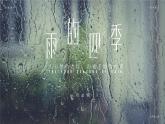 部编版七年级语文上册第3课《雨的四季》优质课件