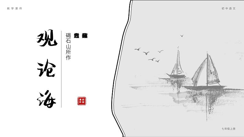 部编版七年级语文上册第4课《古代诗歌四首》优质课件01